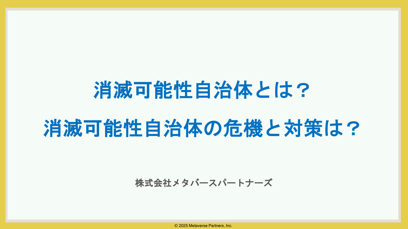 消滅可能性自治体とは？ホワイトペーパー2025