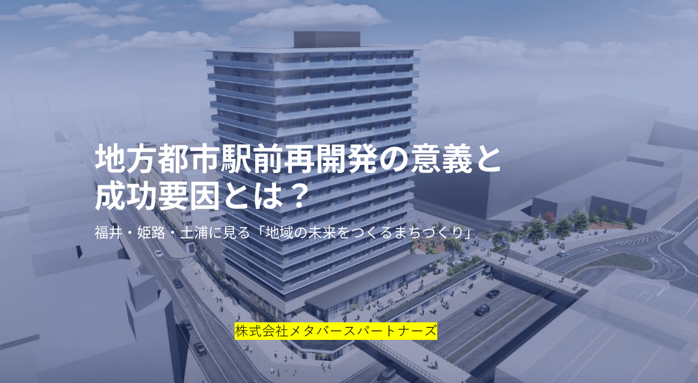 地方都市駅前再開発の意義と成功要因とは？