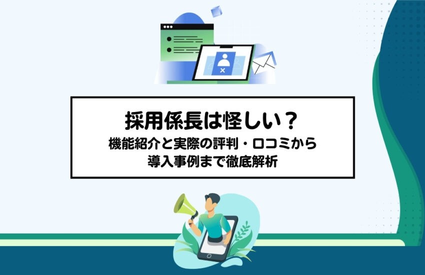 採用係長は怪しい？：機能紹介と実際の評判・口コミから導入事例まで徹底解析