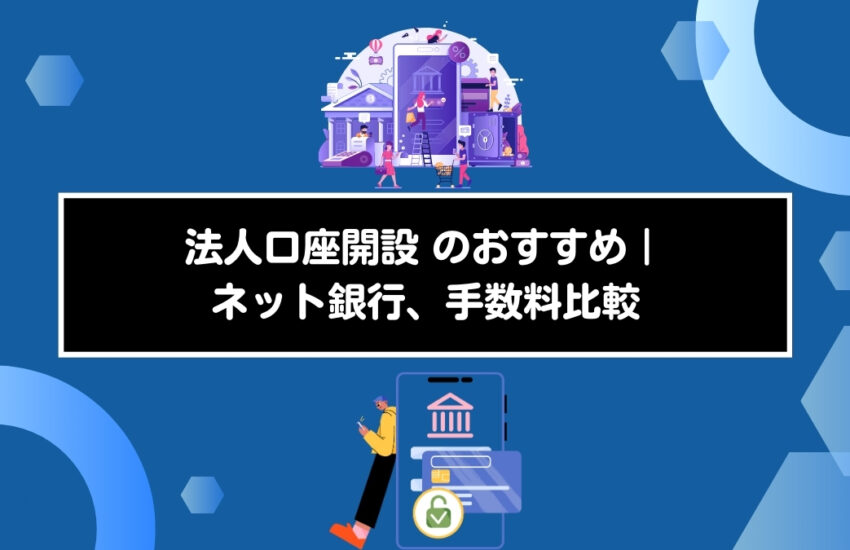 法人口座開設 のおすすめ｜ネット銀行、手数料比較