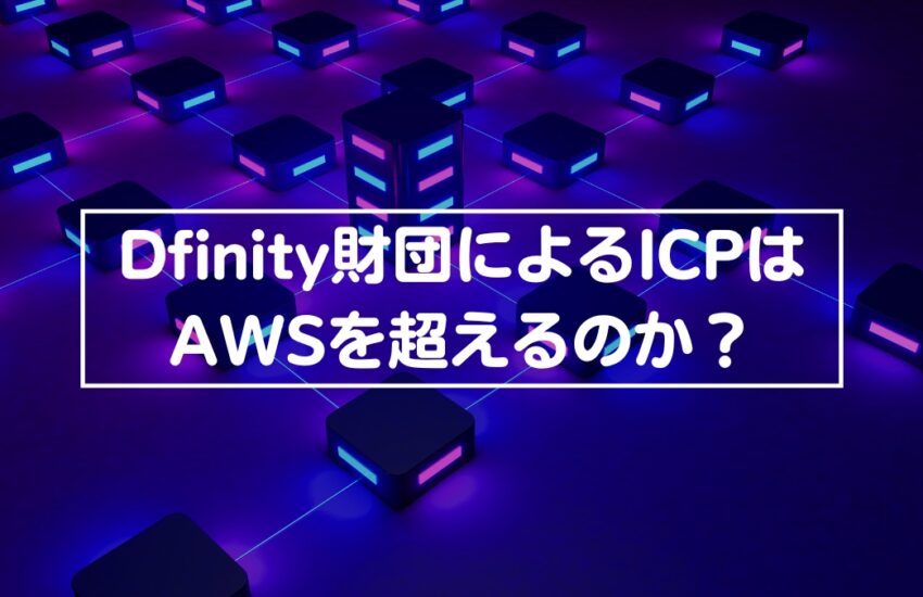 Dfinity財団によるICPはAWSを超えるのか？