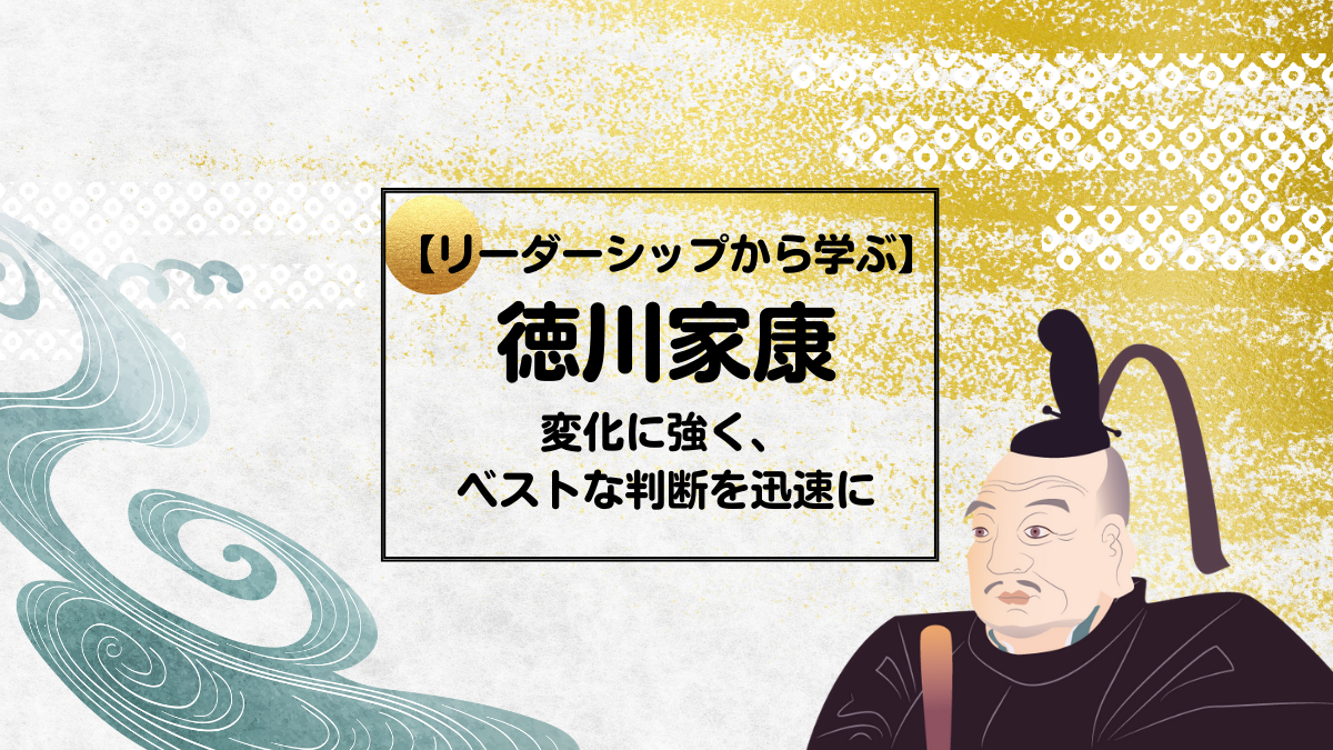 徳川家康のリーダーシップから学ぶ：変化に強く、ベストな判断を迅速に - 中小企業DXニュース