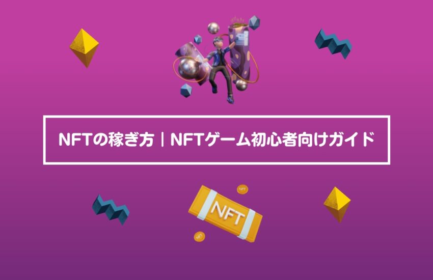 NFTの稼ぎ方｜NFTゲーム初心者向けガイド