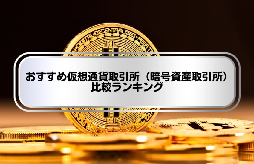 おすすめ仮想通貨取引所（暗号資産取引所）比較ランキング