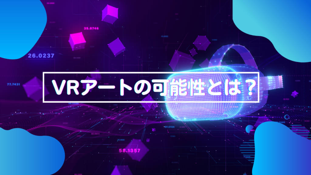 VRアートの可能性とは？