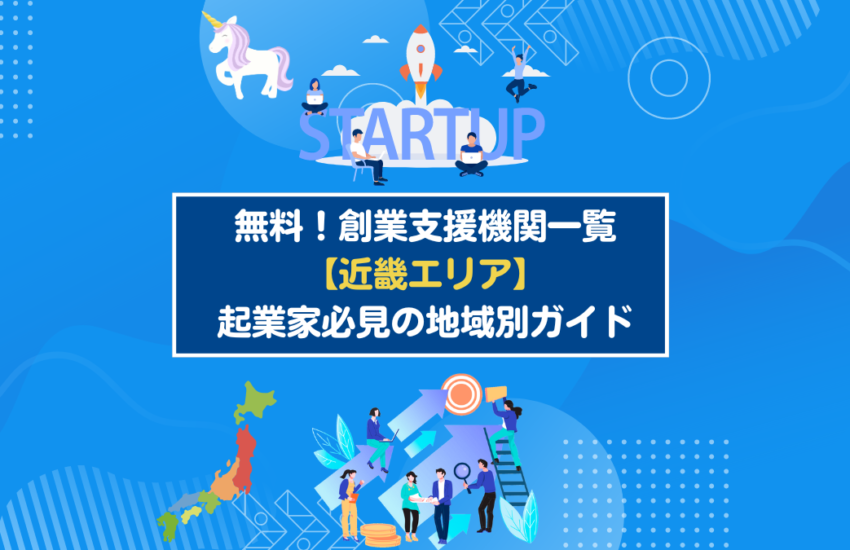 無料創業支援機関一覧【近畿エリア】：起業家必見の地域別ガイド