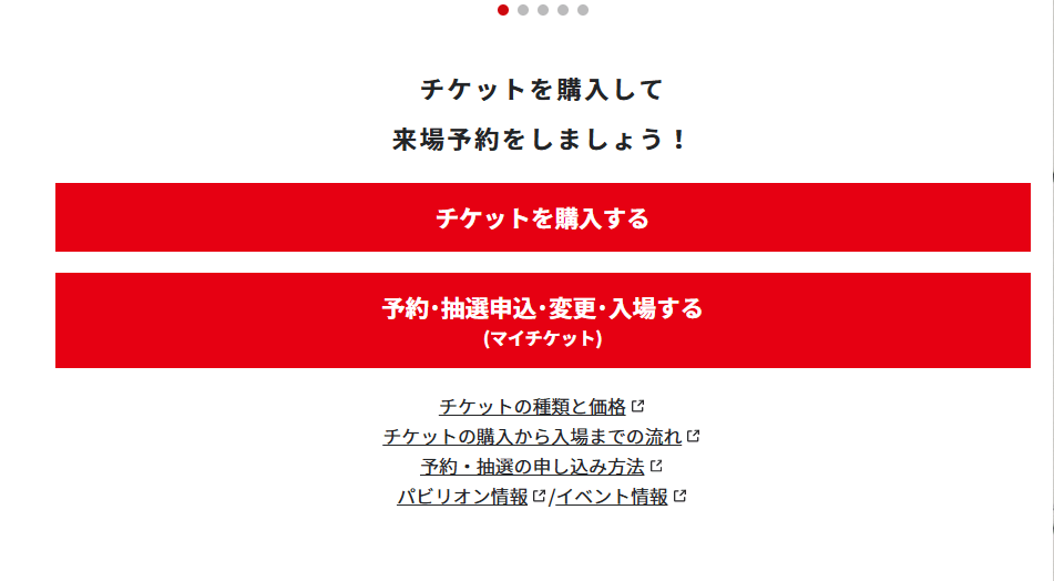 「予約・抽選申込・変更・入場する（マイチケット）」を選択