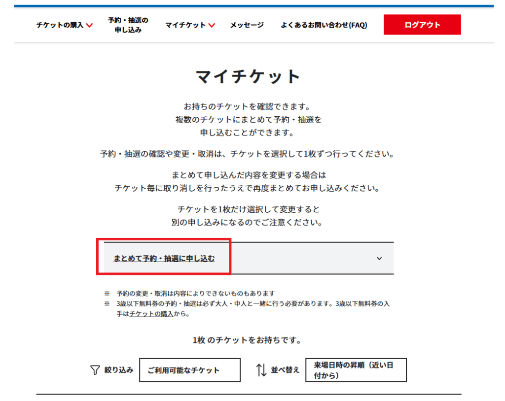 「まとめて予約・抽選に申し込む」を選択