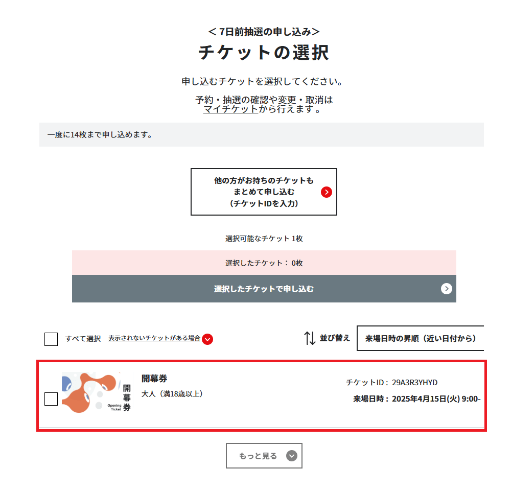抽選申込をしたいチケットを選択