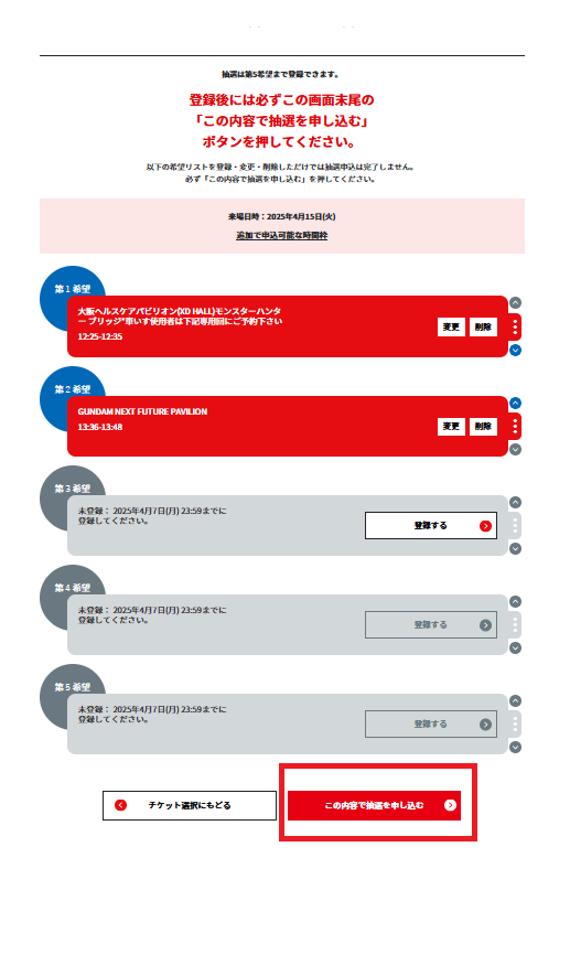 この内容で抽選を申し込む