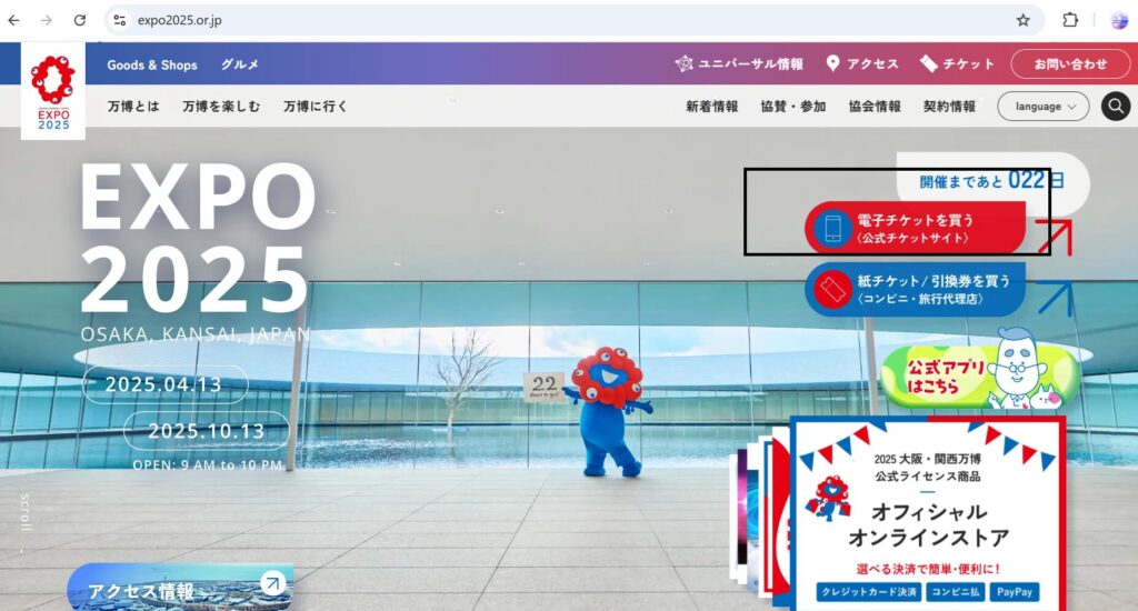 万博＿電子チケットの取り方＿ホームページのトップページ