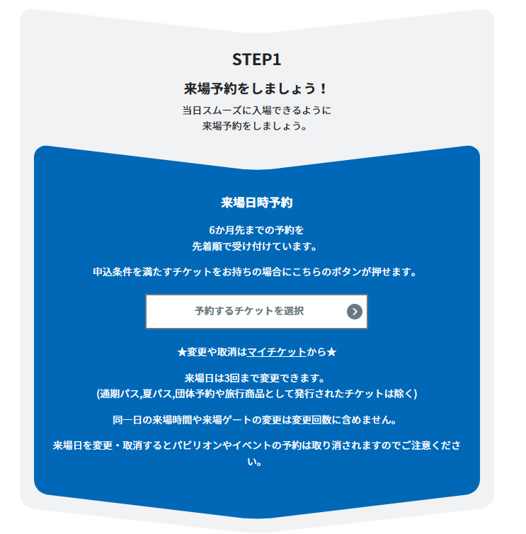 万博＿電子チケットの取り方＿来場予約