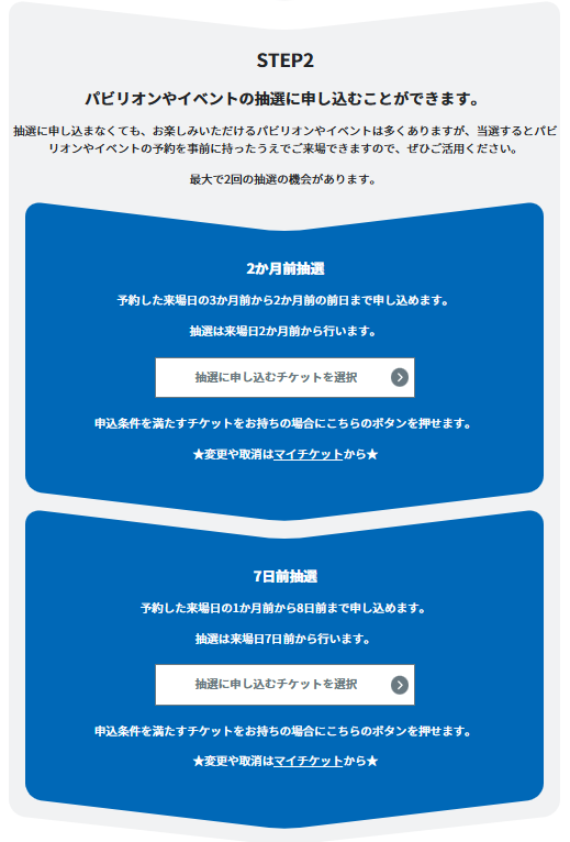 万博＿電子チケットの取り方＿パビリオンやイベントの抽選に申し込み