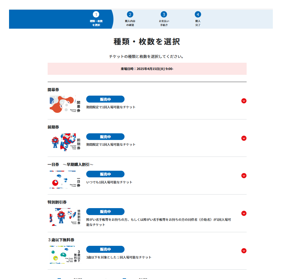万博＿電子チケットの取り方＿種類・枚数を選択