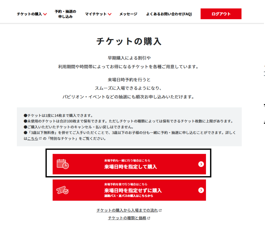 万博＿電子チケットの取り方＿チケットの購入