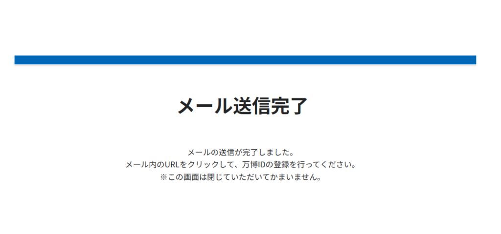 万博＿電子チケットの取り方＿メール送信完了