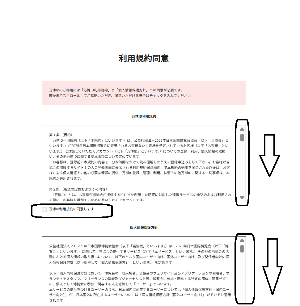 万博＿電子チケットの取り方＿利用規約同意
