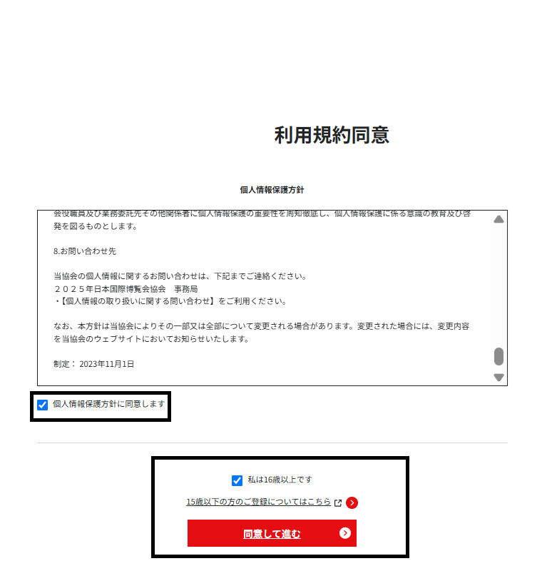 万博＿電子チケットの取り方＿利用規約同意２