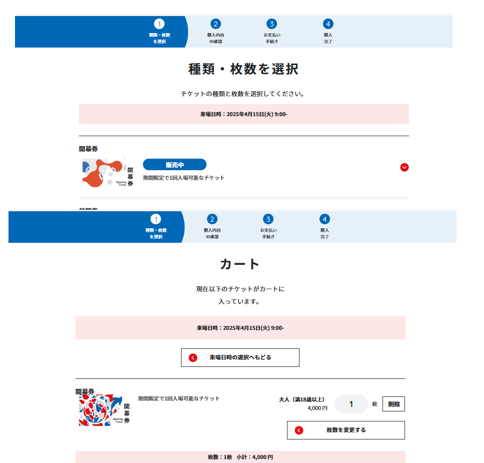 万博＿電子チケットの取り方＿カート