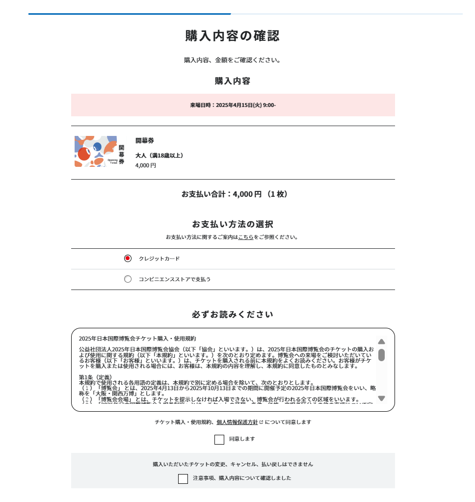 万博＿電子チケットの取り方＿購入内容の確認