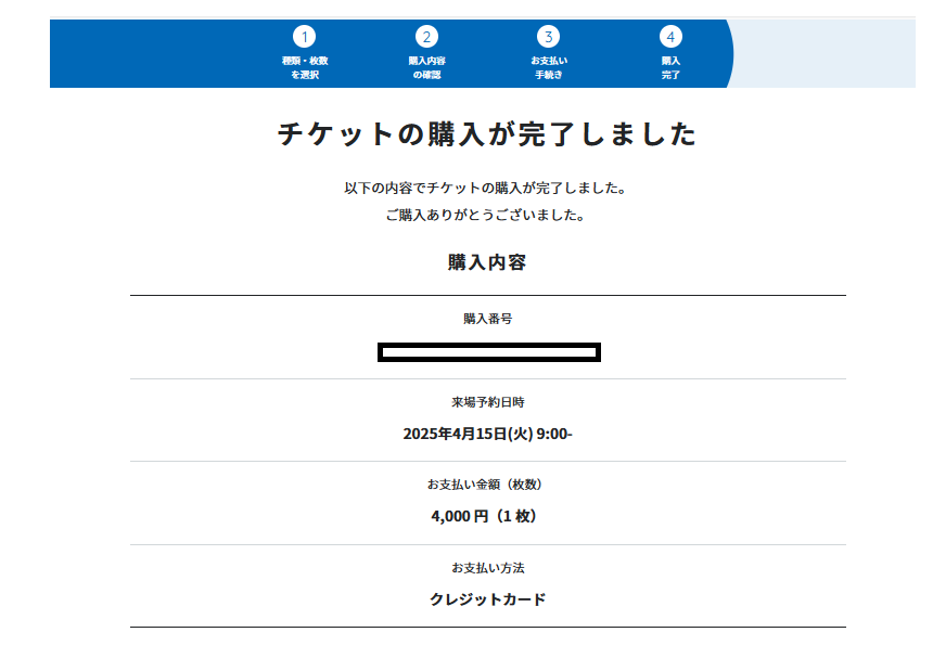 万博＿電子チケットの取り方＿チケットの購入が完了しました