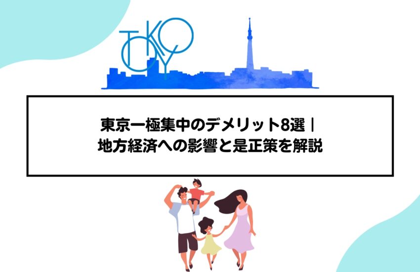 東京一極集中のデメリット8選｜地方経済への影響と是正策を解説