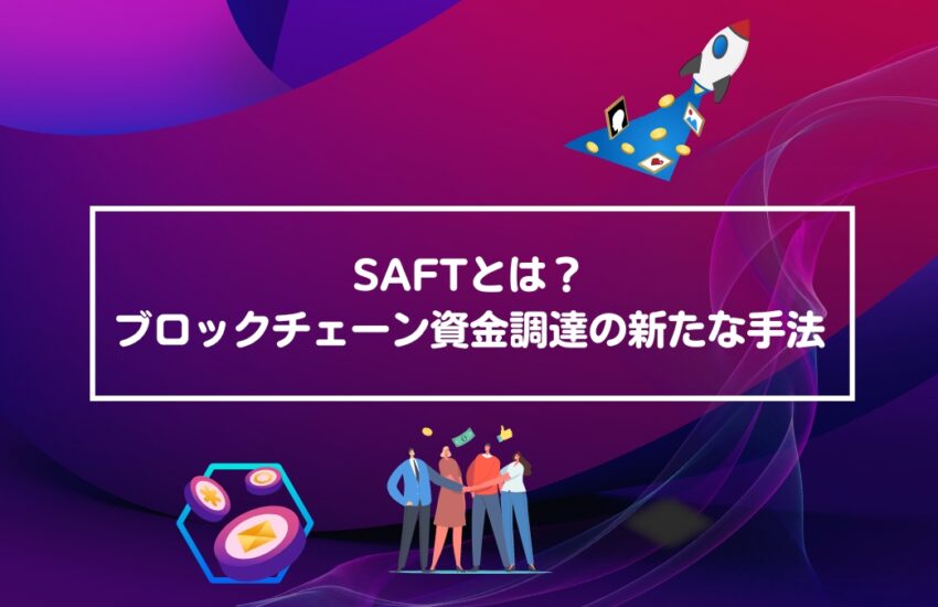 SAFTとは？ブロックチェーン資金調達の新たな手法