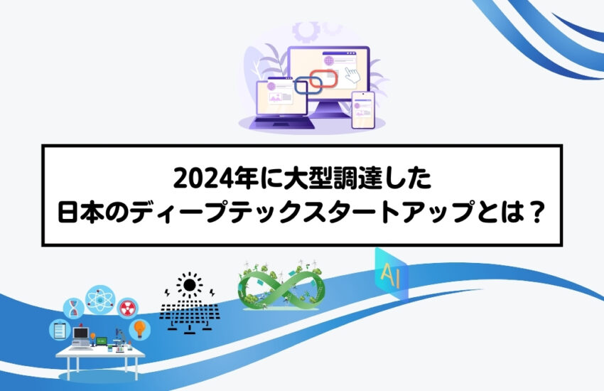 2024年に大型調達した日本のディープテックスタートアップとは？