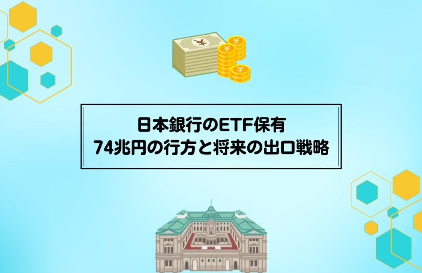 日本銀行のETF保有：74兆円の行方と将来の出口戦略