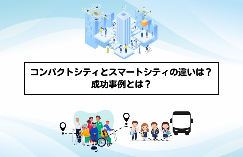 コンパクトシティとスマートシティの違いは？成功事例とは？