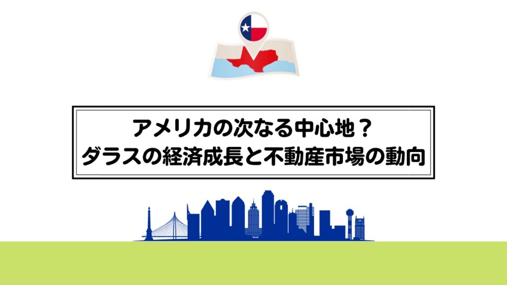 アメリカの次なる中心地？ダラスの経済成長と不動産市場の動向