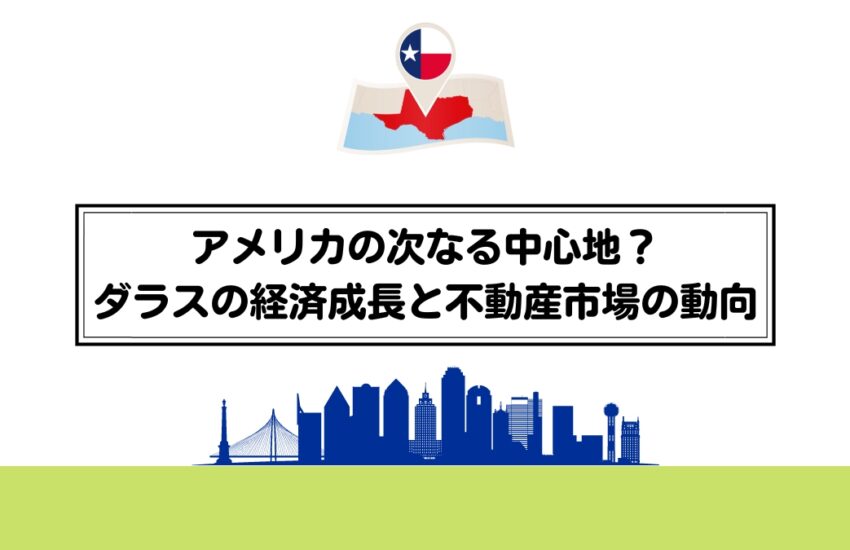 アメリカの次なる中心地？ダラスの経済成長と不動産市場の動向