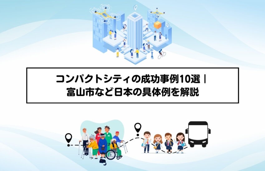 コンパクトシティの成功事例10選｜富山市など日本の具体例を解説