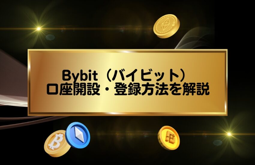 Bybitの口座開設・登録方法を解説