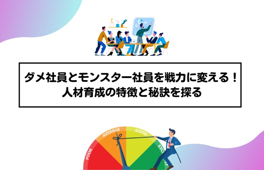ダメ社員とモンスター社員を戦力に変える！人材育成の特徴と秘訣を探る