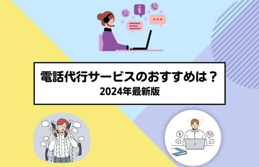 電話代行サービスのおすすめは？2024年最新版