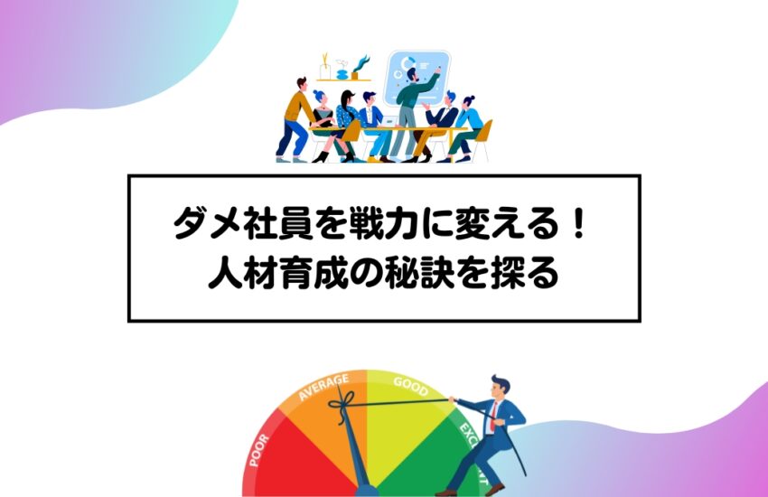 ダメ社員を戦力に変える！人材育成の秘訣を探る