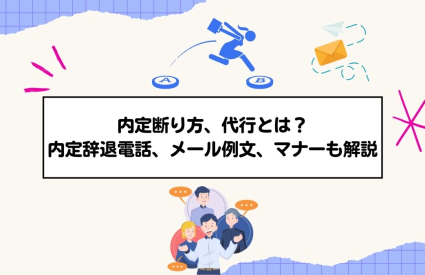 内定断り方、代行とは？内定辞退電話、メール例文、マナーも解説