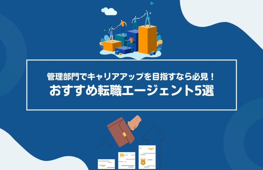 おすすめ転職エージェント5選｜管理部門でキャリアアップを目指すなら必見！