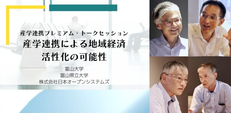 産学連携プレミアム・トークセッション 産学連携による地域経済活性化の可能性