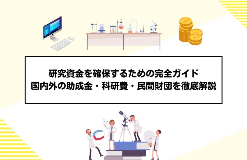 研究資金を確保するための完全ガイド：国内外の助成金・科研費・民間財団を徹底解説