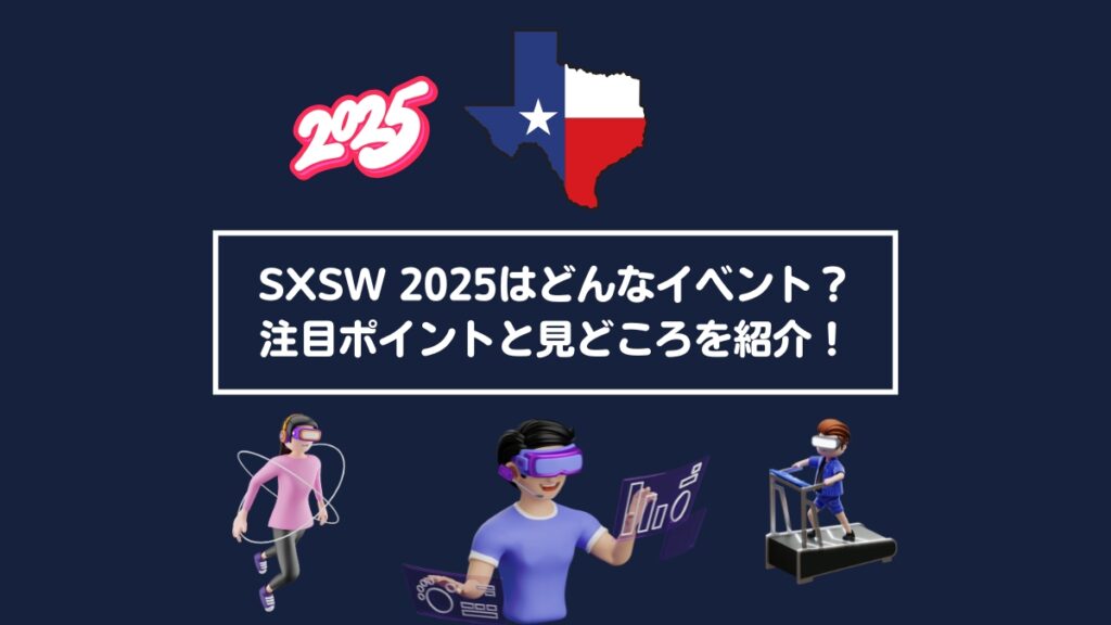 SXSW 2025はどんなイベント？注目ポイントと見どころを紹介！