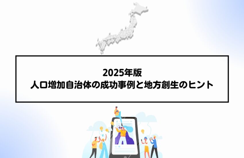 2025年版：人口増加自治体の成功事例と地方創生のヒント