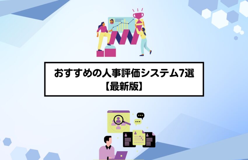 おすすめの人事評価システム7選【最新版】