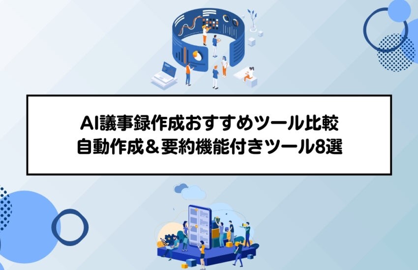AI議事録作成おすすめツール比較｜自動作成＆要約機能付きツール8選