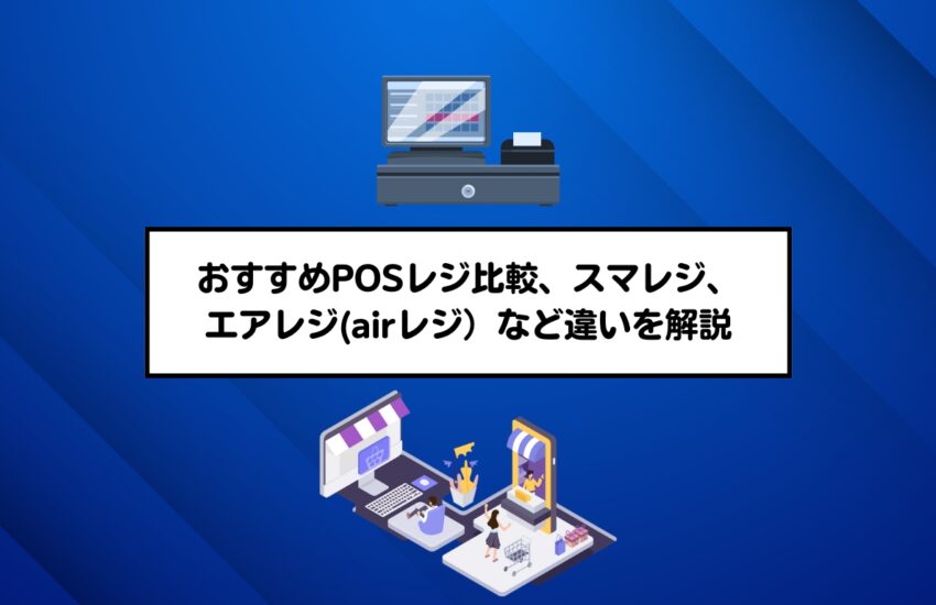 おすすめPOSレジ比較、スマレジ、エアレジ(airレジ）など違いを解説