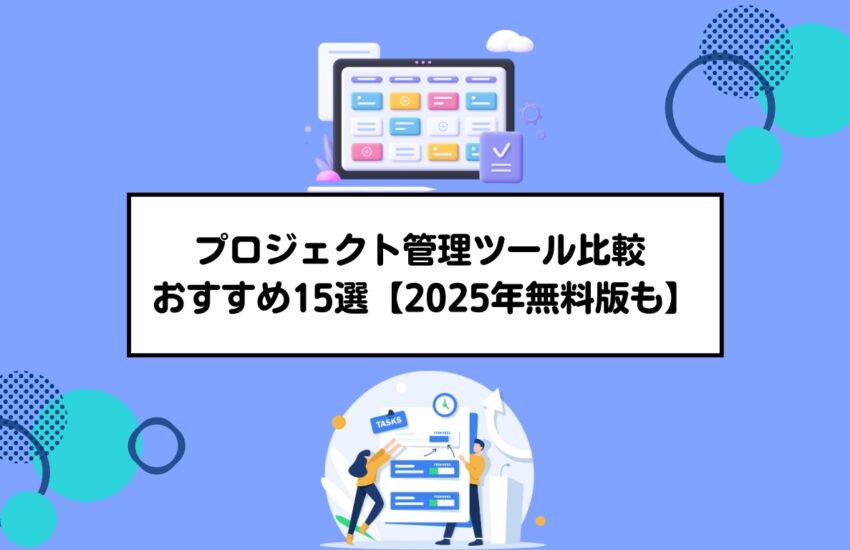プロジェクト管理ツール比較 おすすめ15選【2025年版・無料ツールあり】