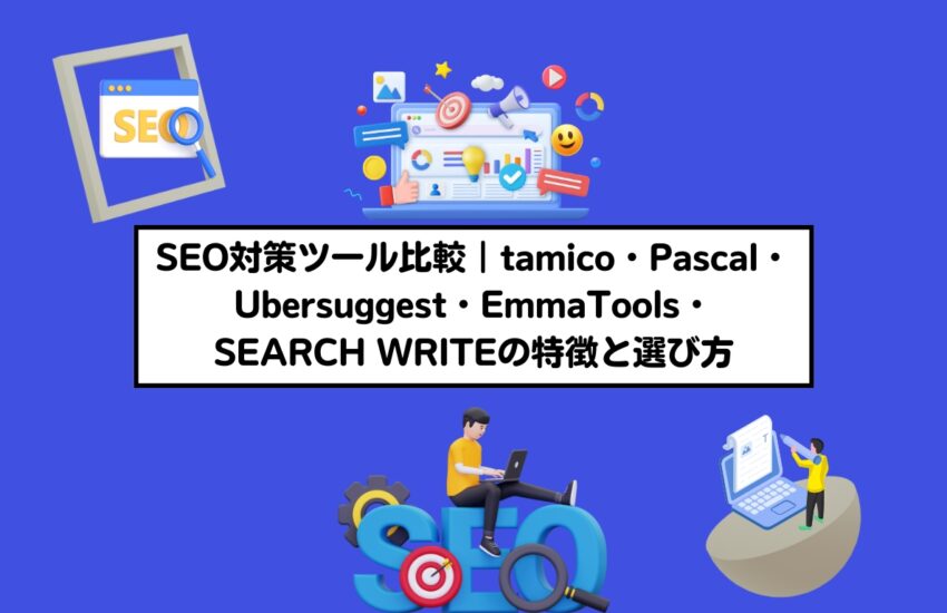 SEO対策ツール比較｜tamico・Pascal・Ubersuggest・EmmaTools・SEARCH WRITEの特徴と選び方