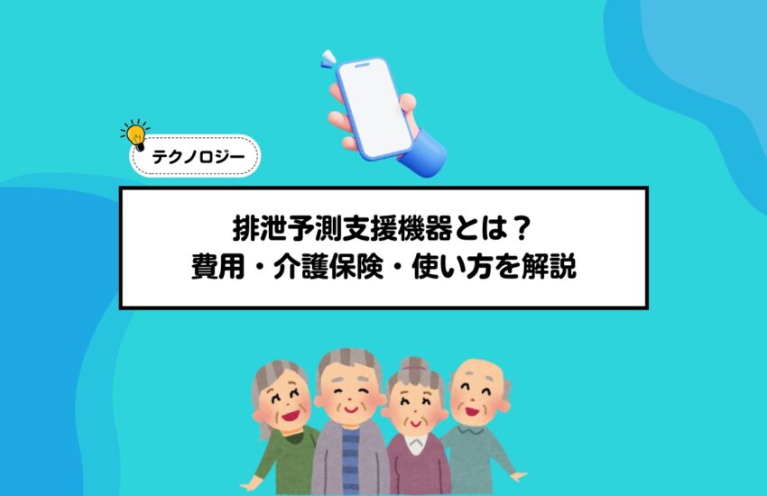 排泄予測支援機器とは？費用・介護保険・使い方を解説