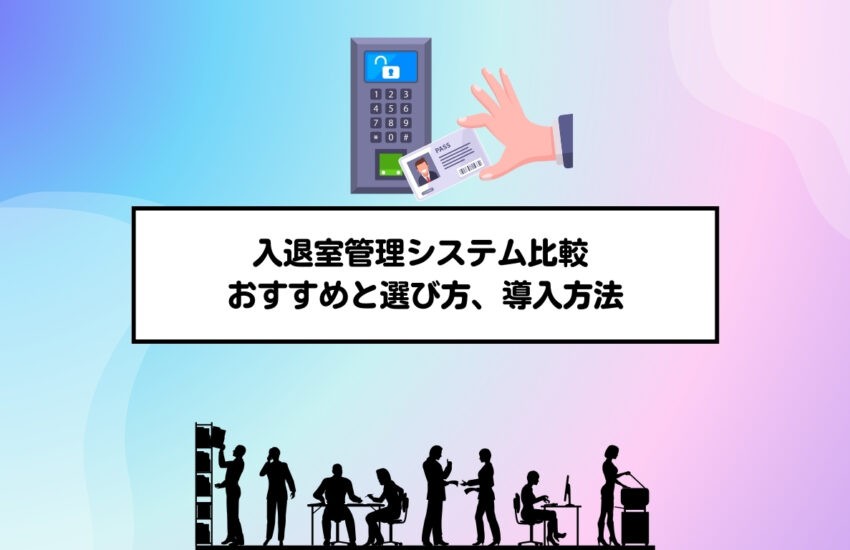 入退室管理システム比較 おすすめと選び方、導入方法